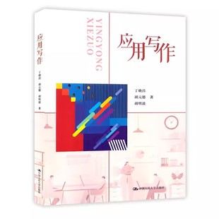 正版应用写作 丁晓昌 中国人民大学出版社 现代公文写作教材书籍