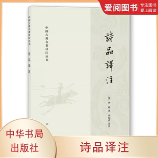 中华书局出版 正版 梁钟嵘 中国古典名著译注丛书 社 诗品译注