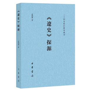 辽史 文本形成过程专著 探源 社 辽代历史研究书籍 中华书局出版 正版