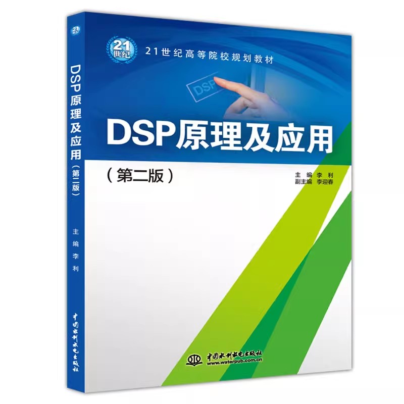 正版DSP原理及应用 第二版 中国水利水电出版社 高校电子类专业教材书 DSP芯片开发应用教程 教程教材书籍