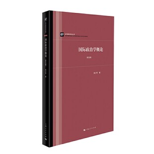 李少军 上海人民出版 国家间政治 国际政治学概论 外交学书籍 国际关系理论 第五版 国际政治学教程入门 正版 社