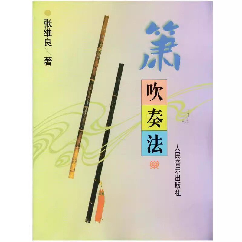 正版箫吹奏法 张维良 人民音乐出版社 入门一点通 初学洞箫教材 教程书曲谱书籍