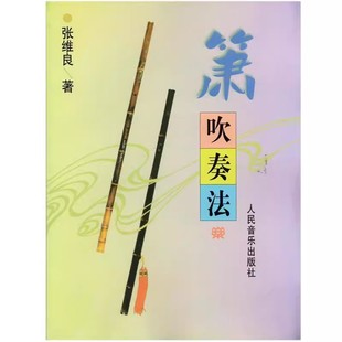 正版箫吹奏法 张维良 人民音乐出版社 入门一点通 初学洞箫教材 教程书曲谱书籍