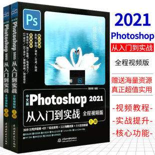 中国水利水电出版 Photoshop 2021从入门到实战 全两册 合成等核心技术教程书 调色 修图 正版 瞿颖健 社 中文版 全程视频版 PS抠图