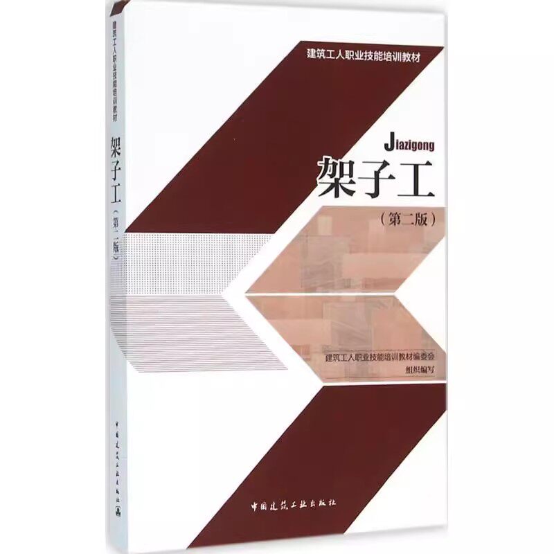 正版架子工 第二版 建筑工人职业技能培训教材编委会 组织编写 中国建筑工业出版社 建筑土木工程专业教材教程基础知识书籍