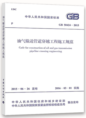 正版GB 50424-2015 油气输送管道穿越工程施工规范 中国计划出版社 标准规范书籍
