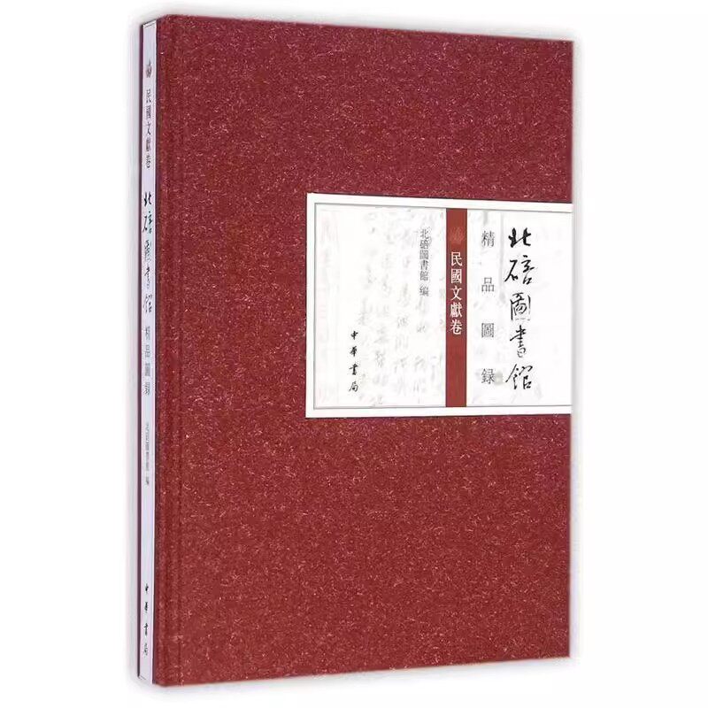 正版北碚图书馆精品图录 民国文献卷 北碚图书馆 编 中华书局