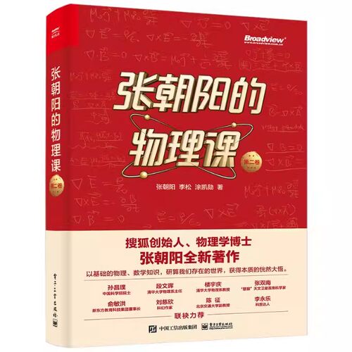 正版张朝阳的物理课 第二卷 电子工业出版社 牛顿力学天体物理电动力学流体力学热传导 教程教材书籍