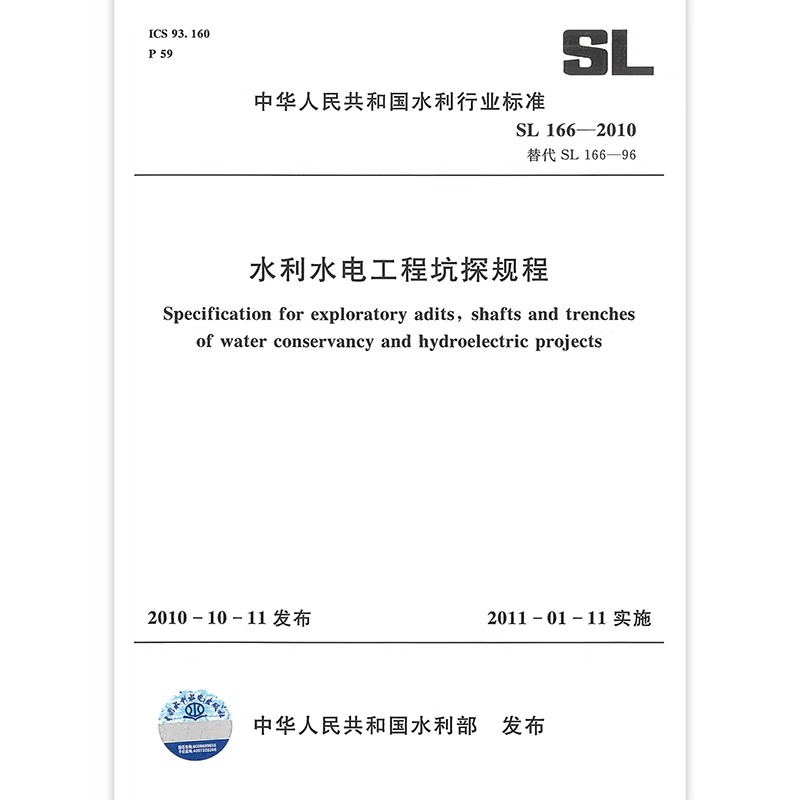 正版水利水电工程坑探规程 SL 166-2010 中国水利水电出版社 标准规范书籍