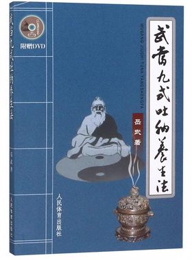 正版武当九式吐纳养生法 岳武 人民体育出版社 健身气功武术气功 武当道传不老青松功 武当武术书武当养生体育运动健身书籍
