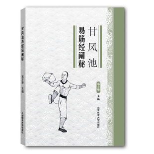 正版甘凤池易筋经阐秘 易筋经本论内状论揉法日月精华易筋经大功 北京体育大学出版社 中国功夫武术搏击秘籍功法体育健身书籍