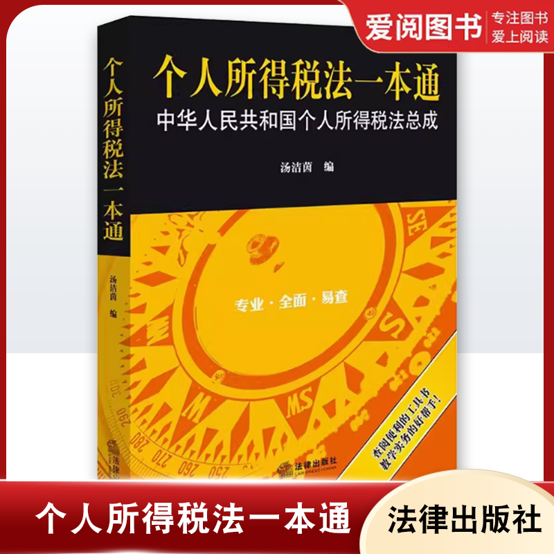 正版个人所得税法一本通 汤洁茵 法律出版社 个人所得税法实务 注册会计师税务律师税收实务工作人员工具书 税法规范体系 教材书籍