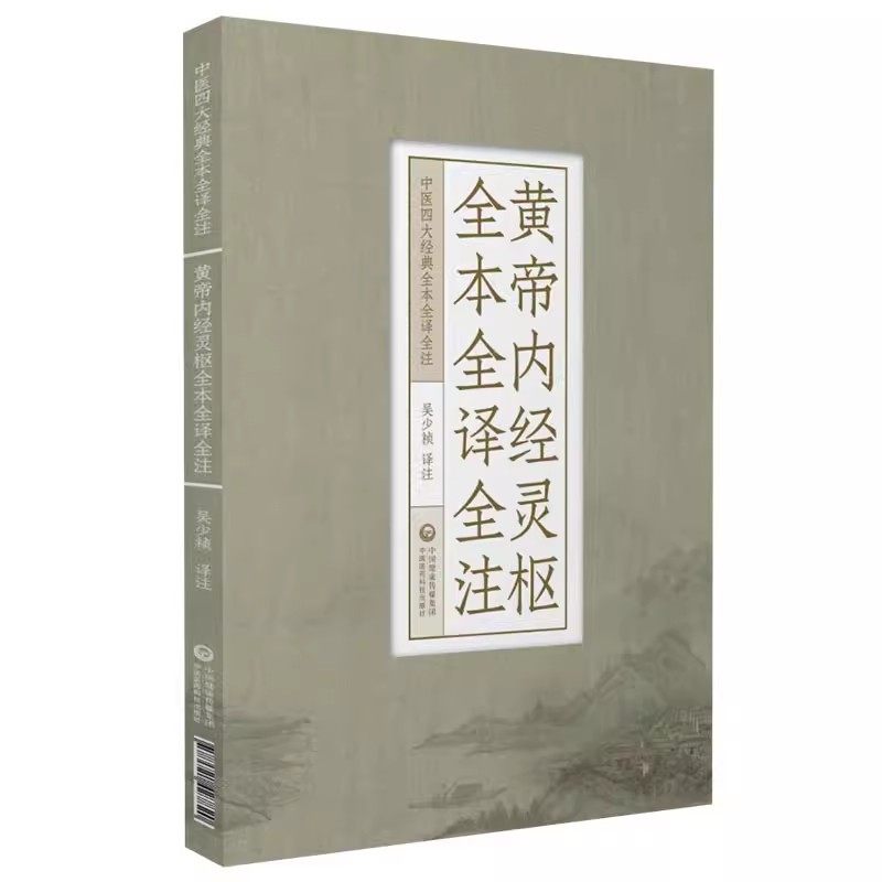 正版黄帝内经灵枢全本全译全注 中国医药科技出版社 中医四大经典黄帝内经灵枢经针经九针 原文白话解校 中医基础理论入门书籍