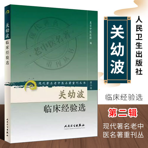 正版关幼波临床经验选