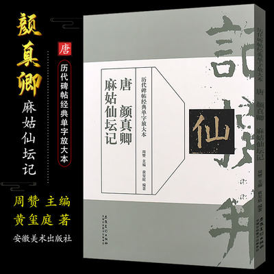 正版唐 颜真卿麻姑仙坛记 历代碑帖经典单字放大本 楷书毛笔书法字帖临摹入门教材 简体旁注原碑原帖 安徽美术 楷书训练字帖教程书