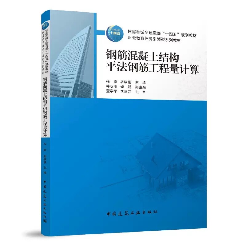 正版钢筋混凝土结构平法钢筋工程量计算 中国建筑工业出版社书籍
