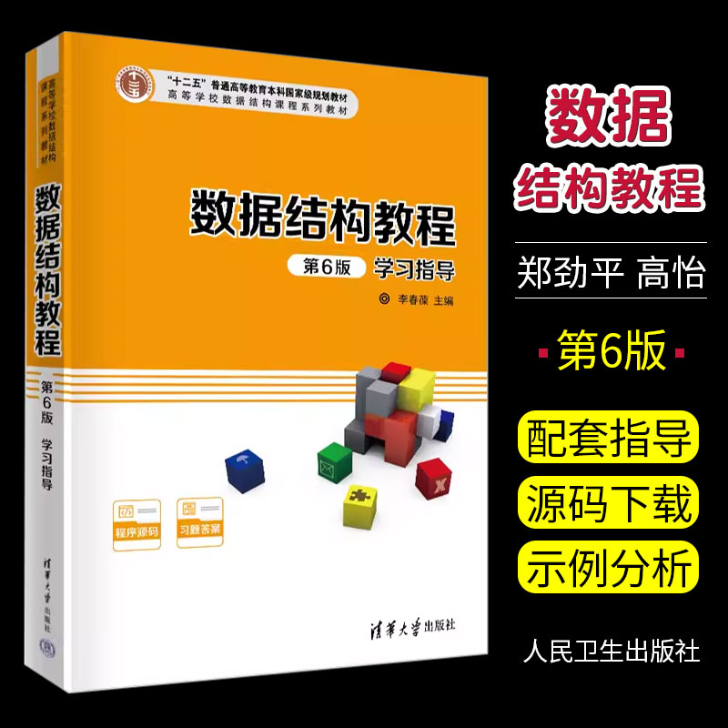 数据结构清华大学出版社学习指导