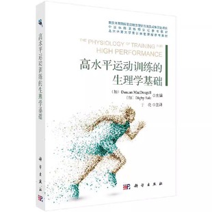 正版高水平运动训练的生理学基础 邓肯 麦克杜格尔 科学出版社 体育理论 体育运动锻炼拉伸书籍