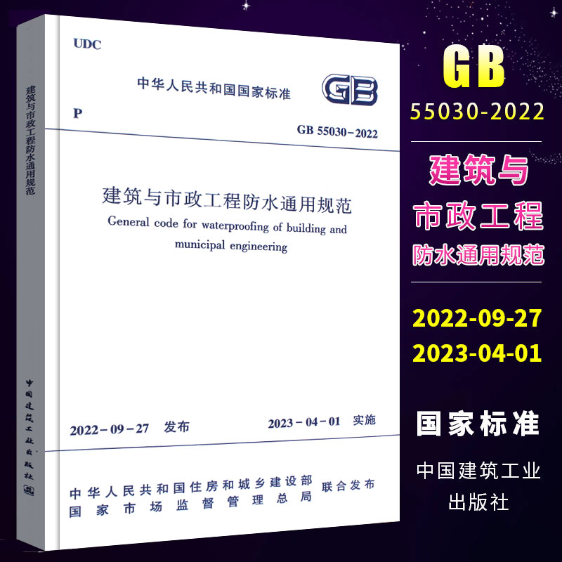 正版GB 55030-2022 建筑与市政工程防水通用规范 2023年04月01日实施 中国建筑工业出版社