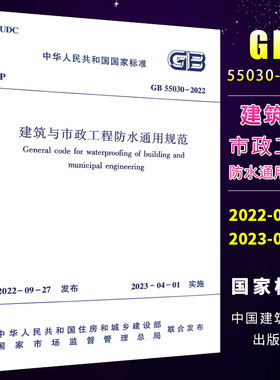 正版GB 55030-2022 建筑与市政工程防水通用规范 2023年04月01日实施 中国建筑工业出版社