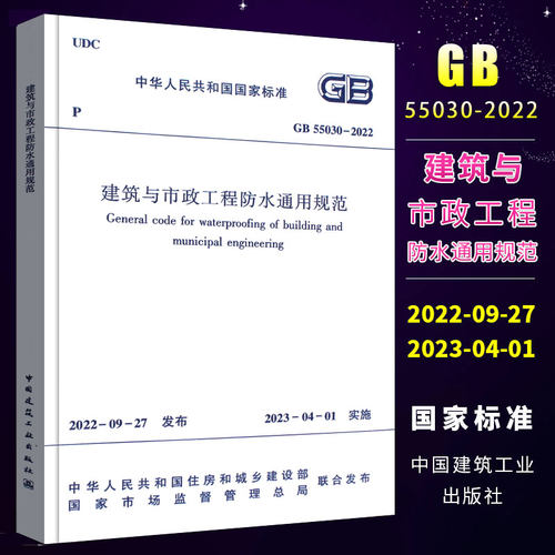 建筑与市政工程防水通用规范