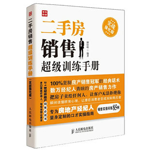 二手房销售超级训练手册实战强化版 人民邮电出版 社 二手房地产中介销售话术技巧书籍 正版 二手房产销售书籍 房产中介卖房销售书