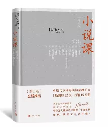 正版小说课 增订版 毕飞宇 人民文学出版社 记录高校课堂上与学生谈小说的讲稿 现当代文学散文随笔