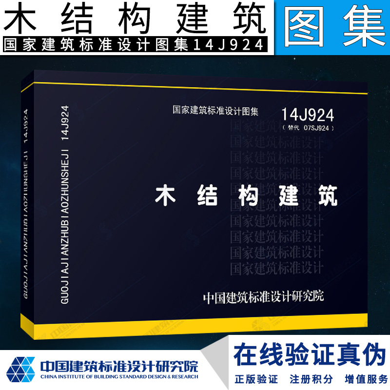 正版国家建筑标准设计图集14J924木结构建筑木结构组合建筑设计图集中国建筑标准设计研究院木结构设计、施工的参考图集