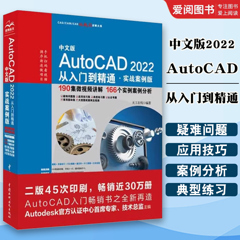 正版中文版AutoCAD2022从入门到精通 实战案例版 计算机图形图像 cad建筑机械室内设计制图绘图自学入门 CAD绘制基础知识运用技巧