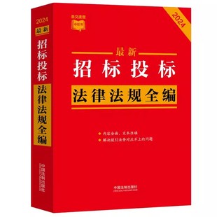 正版条文速查小红书 最新招标投标法律法规全编 最新侵权责任法规及司法解释全编 保密法律法规全编 中国法制出版社 教程书籍