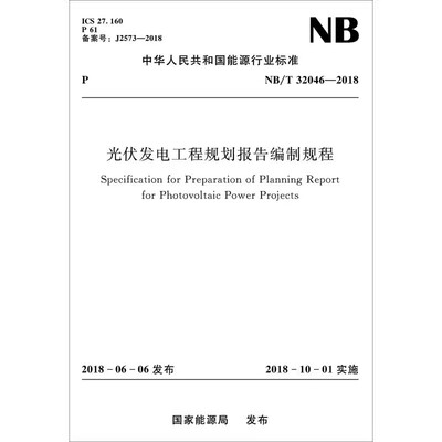 正版光伏发电工程规划报告编制规程 NB/T 32064-2018 中国水利水电出版社 标准规范书籍
