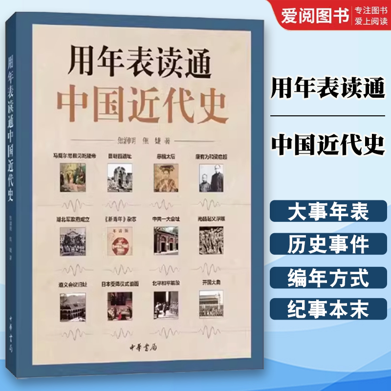 正版用年表读通中国近代史 中国历史年表 中华书局出版社 近代历史工具书历史事件叙述大事年表书适合学生与大众阅读教材教程书籍图片