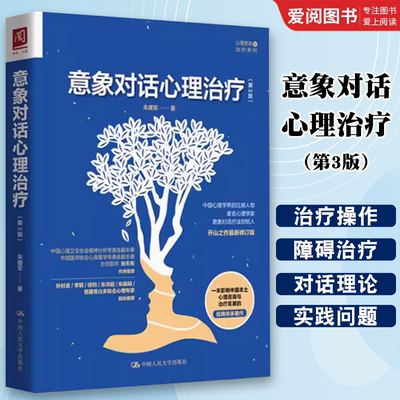 正版意象对话心理治疗 第3版 朱建军 中国人民大学出版社 意象调节潜意识人格意象分解 意象对话疗法 意象对话心理学理论 教材书籍