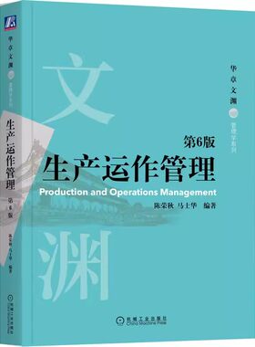 正版生产运作管理 第6六版 机械工业出版社 陈荣秋 马士华 生产运作管理理论方法教材 华章经管管理学书 企业管理书籍