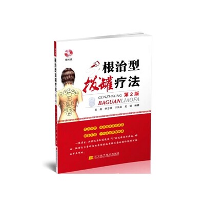 正版根治型拔罐疗法 第2版 辽宁科学技术出版社 拔罐书籍拔罐穴位书 罐到病除对症拔罐祛百病拔罐书