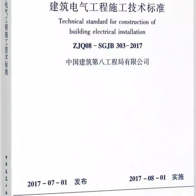 正版建筑电气工程施工技术标准 ZJQ08-SGJB303-2017 中国建筑工业出版社 材料质量控制 教程教材书籍