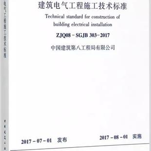SGJB303 2017 中国建筑工业出版 正版 材料质量控制 ZJQ08 社 教程教材书籍 建筑电气工程施工技术标准