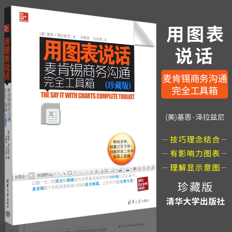 用图表说话麦肯锡商务沟通完全