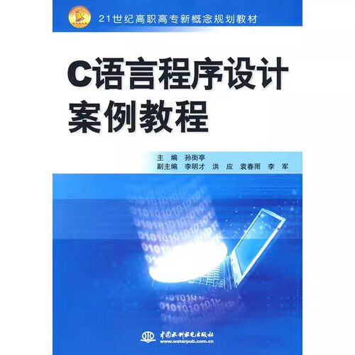 正版C语言程序设计案例教程 孙街亭 中国水利水电出版社 21世纪高职高专新概念规划教材书籍