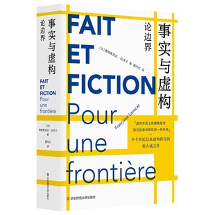 华东师范大学出版 论边界 社 半个世纪以来虚构研究 教程书籍 正版 集大成之作 事实与虚构