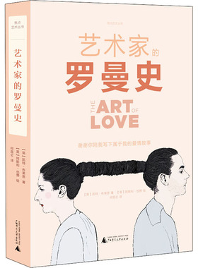 艺术家的罗曼史 广西师范大学出版社 (英)凯特·布莱恩(Kate Bryan) 著 何昆仑 译 (英)阿斯利·也赞(Asli Yazan) 绘