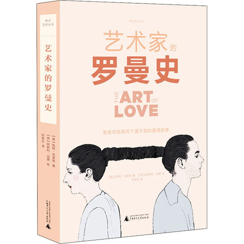 艺术家的罗曼史 广西师范大学出版社 (英)凯特·布莱恩(Kate Bryan) 著 何昆仑 译 (英)阿斯利·也赞(Asli Yazan) 绘