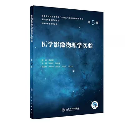 正版医学影像物理学实验 第5版 人民卫生出版社 张瑞兰 十四五规划教材 全国高等学校配套教材 供医学影像学专业用书籍