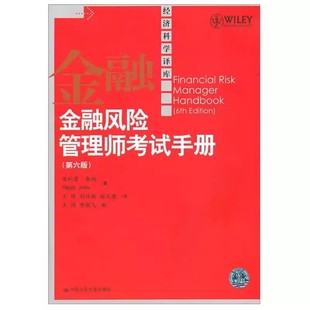 正版金融风险管理师考试手册 第六版 菲利普乔瑞 中国人民大学出版社 经济科学译库 教材书籍
