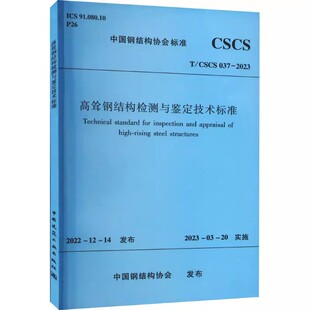 正版高耸钢结构检测与鉴定技术标准 T/CSCS 037-2023 中国钢结构协会 中国建筑工业出版社 建筑规范 专业科技教程教材书籍
