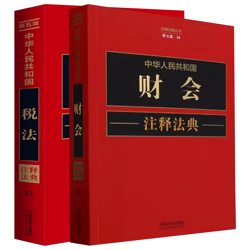 正版全能2册 中华人民共和国税法注释法典 财会注释法典 新5版 中国法制出版社 征收教育费附加的暂行规定 教材书籍