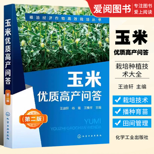 正版玉米优质高产问答 第2版 王迪轩 化学工业出版社 玉米高效栽培种植技术大全 科学种植玉米 玉米种植技术书籍