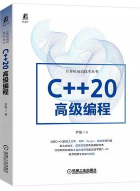 正版C++20高级编程 机械工业出版社 罗能 类型处理能力 概念约束协程 Ranges模块框架开发 程序员类模板参数推导 算法接口改善书籍