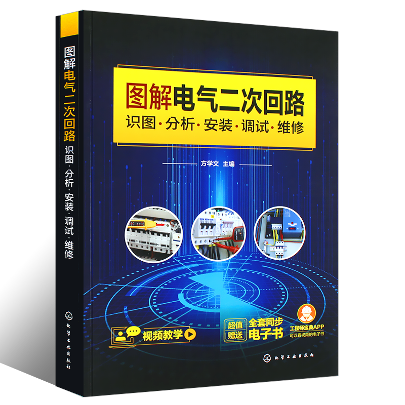 正版图解电气二次回路 识图分析安装调试维修 电气二次回路从入门到精通 二次回路识图设备操作 图解对照视频讲解 电气参考书