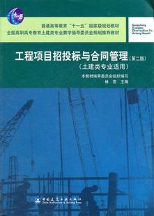 第二版 正版 土建类专业适用 工程项目招投标与合同管理 中国建